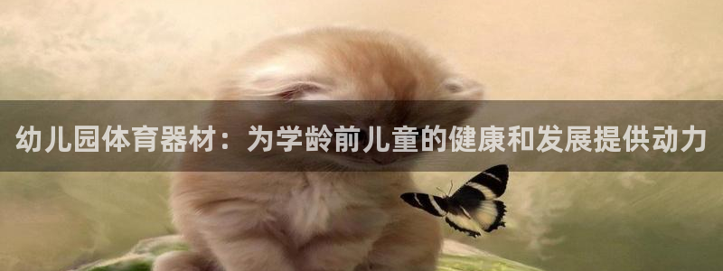 耀世平台梦 5O6917 平台：幼儿园体育器材：为学
