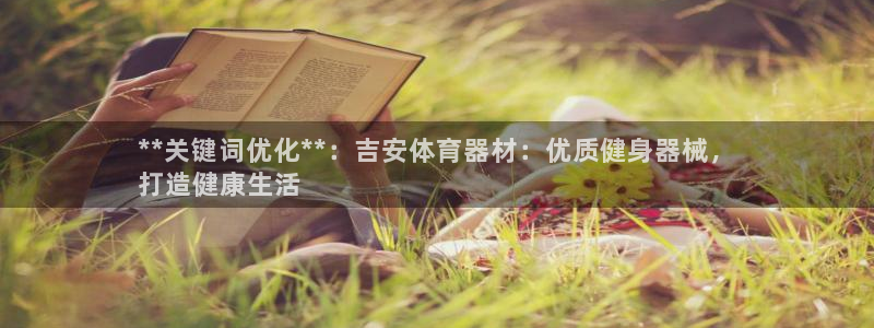 耀世娱乐如何登录平台账号：**关键词优化**：吉安体