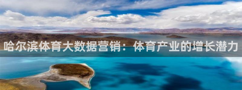 耀世集团员工福利待遇：哈尔滨体育大数据营销：体育产业