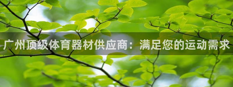 耀世娱乐招商注册 知乎是真的吗：广州顶级体育器材供应