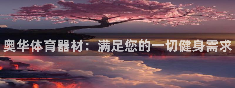 耀世而生：奥华体育器材：满足您的一切健身需求