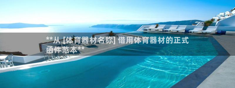 耀世璀璨什么意思：**从 [体育器材名称] 借用体育
