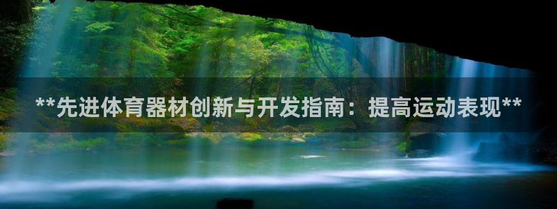 耀世国际集团是国企吗还是私企：**先进体育器材创新与