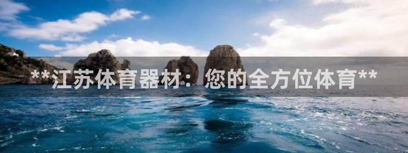 耀世来袭：**江苏体育器材：您的全方位体育**