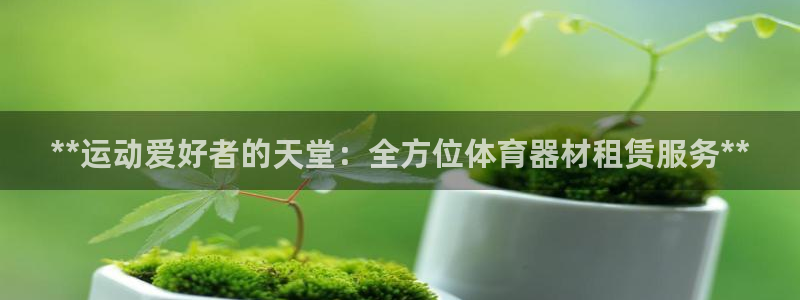 耀世娱乐电 5O6917 娱乐：**运动爱好者的天堂