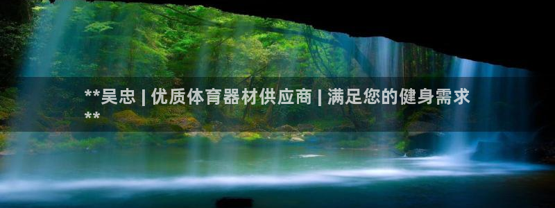 耀世小说全文免费阅读：**吴忠 | 优质体育器材供应
