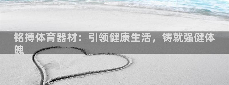 耀世娱乐登陆地址怎么改：铭搏体育器材：引领健康生活，