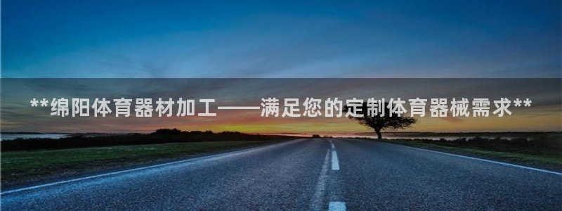 耀世微光下载：**绵阳体育器材加工——满足您的定制体