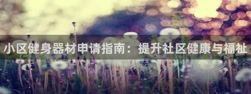 耀世娱乐注册开户：小区健身器材申请指南：提升社区健康