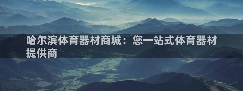 耀世娱乐能不能提现到支付宝：哈尔滨体育器材商城：您一