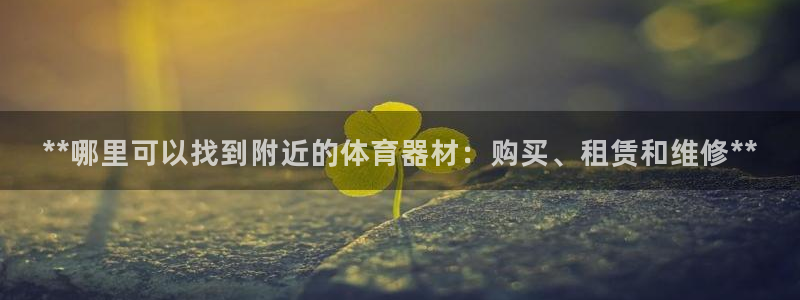 耀世娱乐能提现吗现在还能用吗：**哪里可以找到附近的