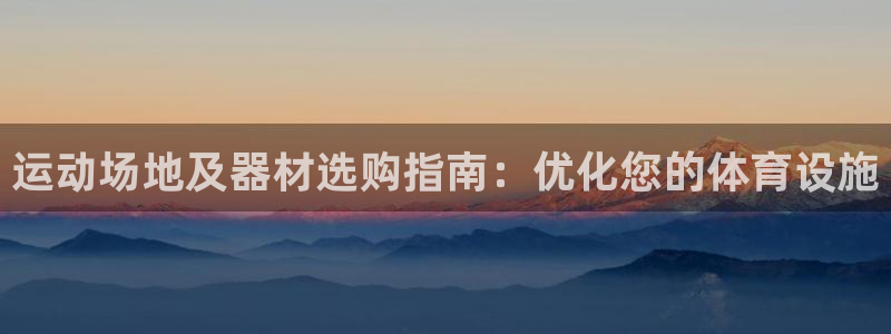 耀世微光下载：运动场地及器材选购指南：优化您的体育设