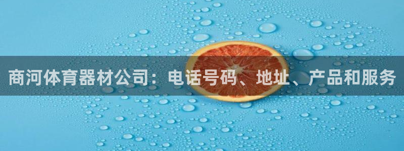 耀世娱乐能提现：商河体育器材公司：电话号码、地址、产
