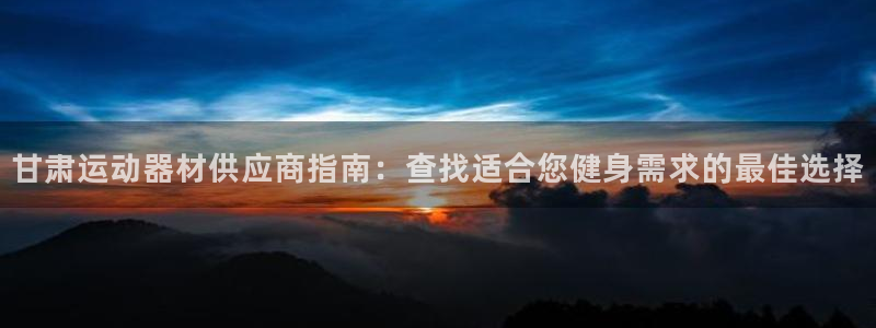耀世第二关：甘肃运动器材供应商指南：查找适合您健身需