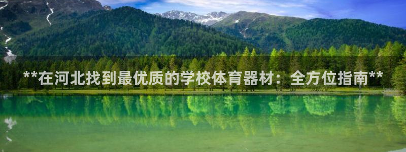 耀世娱乐平台官网登录：**在河北找到最优质的学校体育