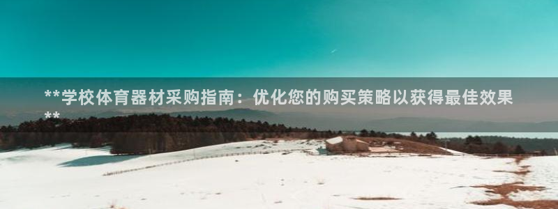 耀世娱乐注册入口：**学校体育器材采购指南：优化您的