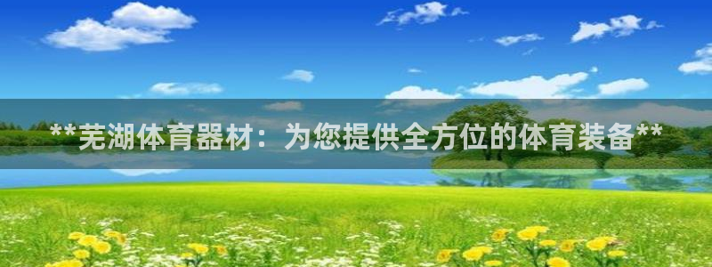 耀世平台注册最新地址查询：**芜湖体育器材：为您提供