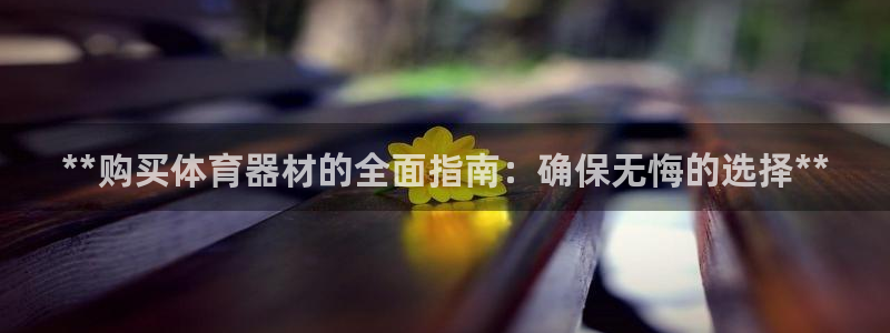耀世娱乐下载最新版本安装：**购买体育器材的全面指南