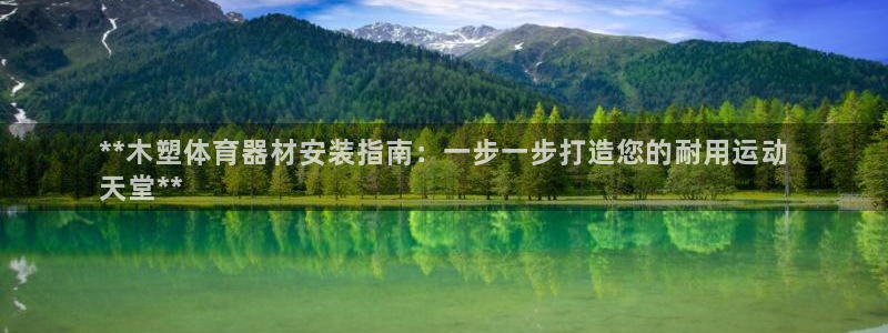 耀世娱乐是不是很黑呀：**木塑体育器材安装指南：一步