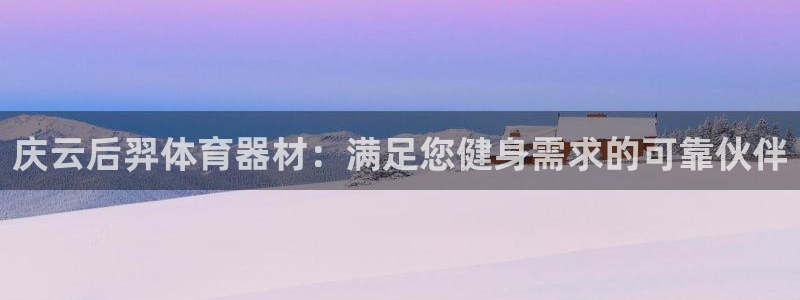 耀世和耀至的区别：庆云后羿体育器材：满足您健身需求的