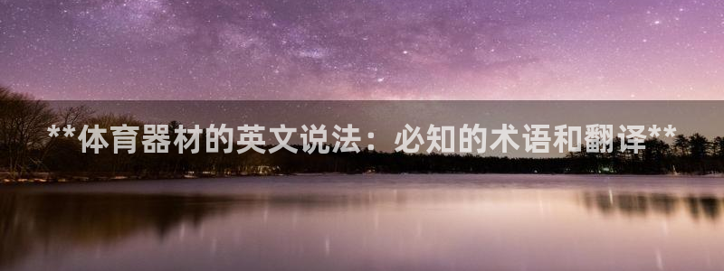 耀世集团视频直播怎么样：**体育器材的英文说法：必知