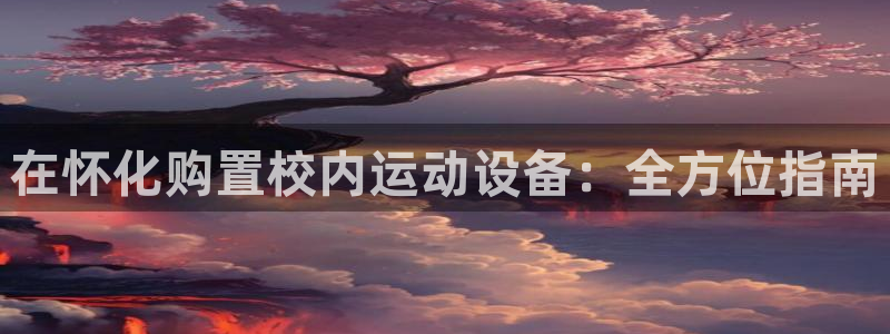 耀世娱乐平台官网登录入口网址：在怀化购置校内运动设备