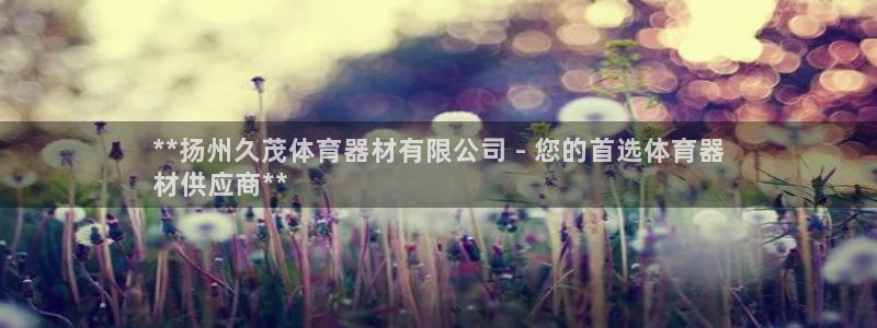 耀世平台注册开户需要什么：**扬州久茂体育器材有限公