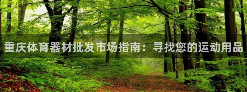 耀世娱乐的4.9.4.0.3 天乐：重庆体育器材批发
