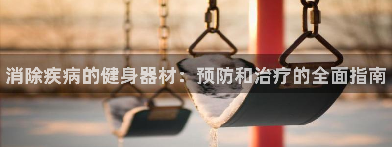 耀世娱乐脚本不死挂机能玩吗：消除疾病的健身器材：预防