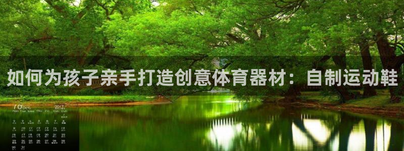耀世娱乐平台巴7O777：如何为孩子亲手打造创意体育