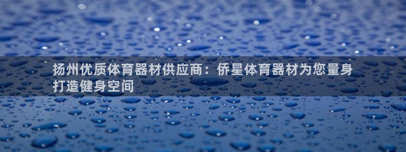 耀世天下怎么接：扬州优质体育器材供应商：侨星体育器材