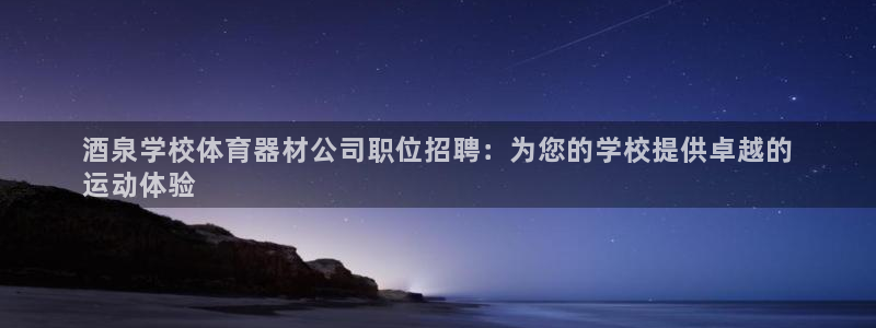 耀世盛典手游下载官网：酒泉学校体育器材公司职位招聘：