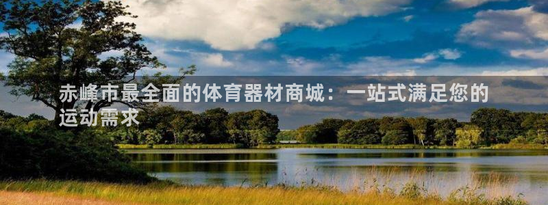 耀世天下短句：赤峰市最全面的体育器材商城：一站式满足