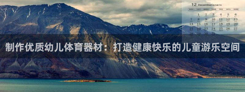耀世娱乐赢咖6代理：制作优质幼儿体育器材：打造健康快