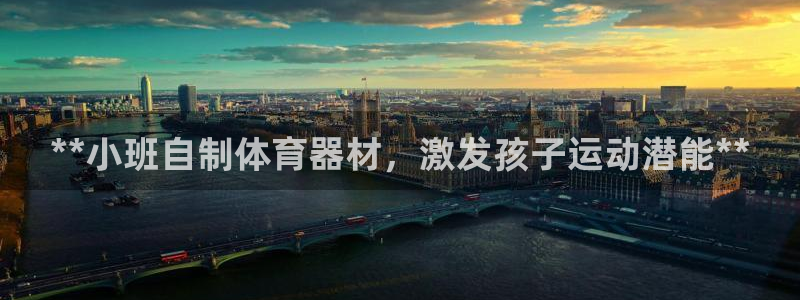 耀世娱乐脚本下载官网：**小班自制体育器材，激发孩子