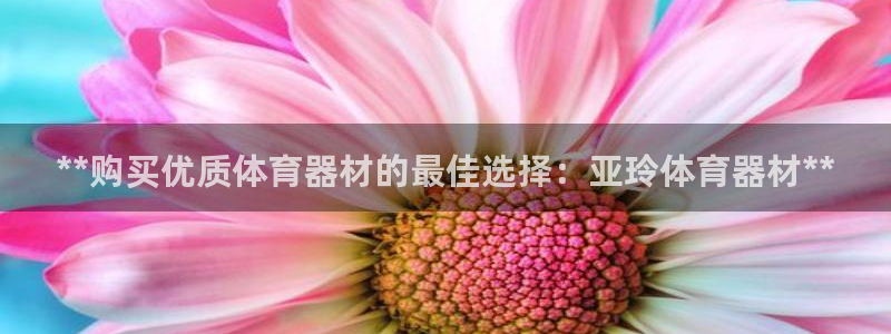 耀世娱乐怎么注册账号：**购买优质体育器材的最佳选择