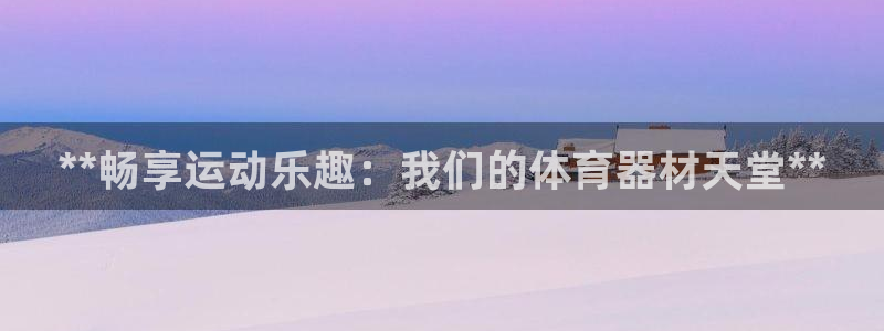 耀世娱乐能提现吗现在还能用吗：**畅享运动乐趣：我们