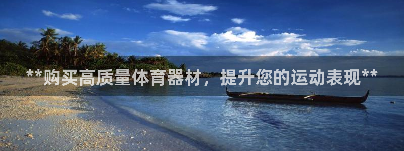 耀世天下的意思：**购买高质量体育器材，提升您的运动