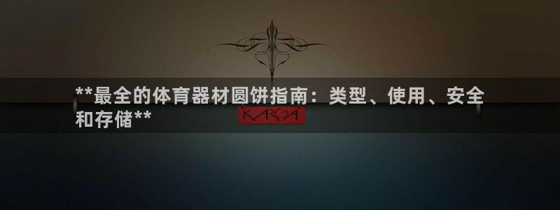 耀世娱乐平台注册地址：**最全的体育器材圆饼指南：类