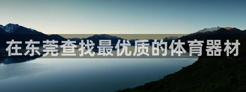 耀世娱乐可以玩吗是真的吗：在东莞查找最优质的体育器材