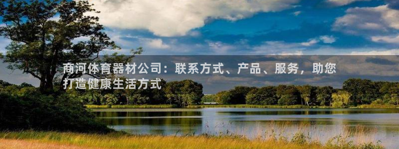 耀世娱乐优 411o31 耀世：商河体育器材公司：联