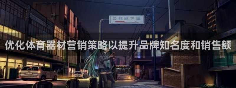 耀世天下的图片唯美：优化体育器材营销策略以提升品牌知