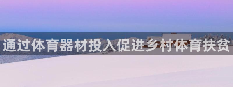 耀世集团董事长耀阳：通过体育器材投入促进乡村体育扶贫
