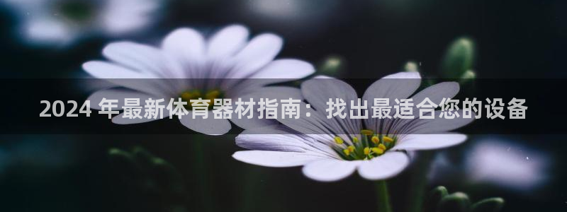 耀世娱乐安全吗知乎：2024 年最新体育器材指南：找