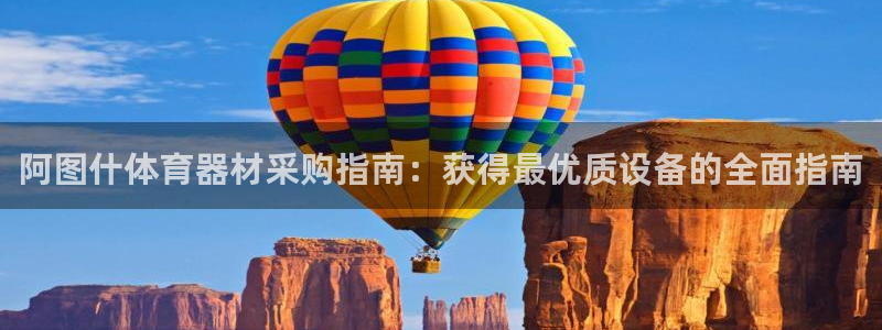 耀世娱乐间7O777：阿图什体育器材采购指南：获得最