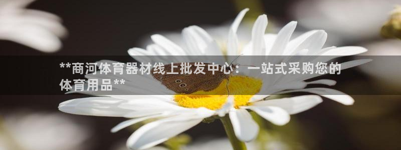 耀世平台卜6.7.5.1.3.8：**商河体育器材线