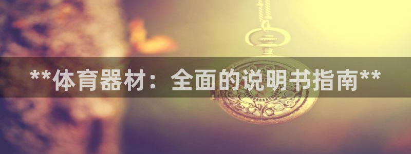 耀世平台开户流程图：**体育器材：全面的说明书指南*