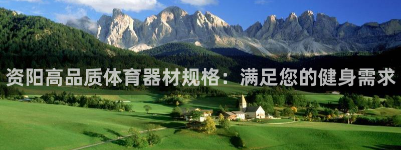 耀世娱乐登录注册教程：资阳高品质体育器材规格：满足您