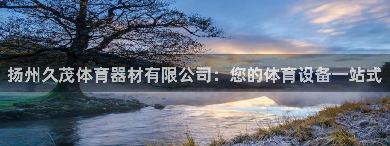 耀世娱乐招商注册 知乎：扬州久茂体育器材有限公司：您