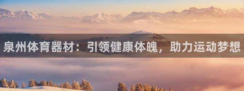 耀世平台注册网址是多少号：泉州体育器材：引领健康体魄